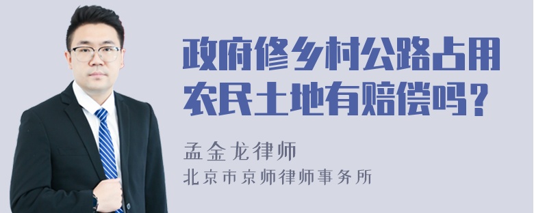 政府修乡村公路占用农民土地有赔偿吗？