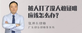 被人打了没人敢证明应该怎么办？