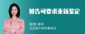 被告可要求重新鉴定