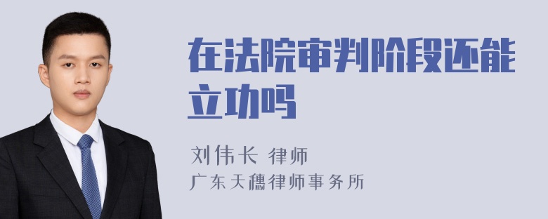 在法院审判阶段还能立功吗