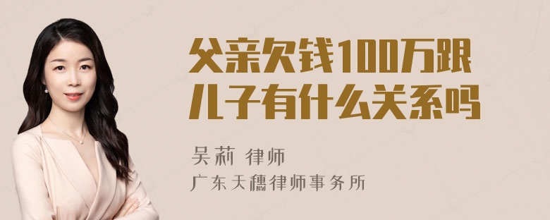 父亲欠钱100万跟儿子有什么关系吗