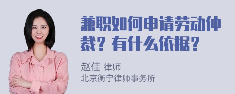 兼职如何申请劳动仲裁？有什么依据？