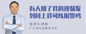 有人拍了我的视频发到网上我可以报警吗