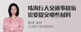 珠海行人交通事故诉讼要提交哪些材料