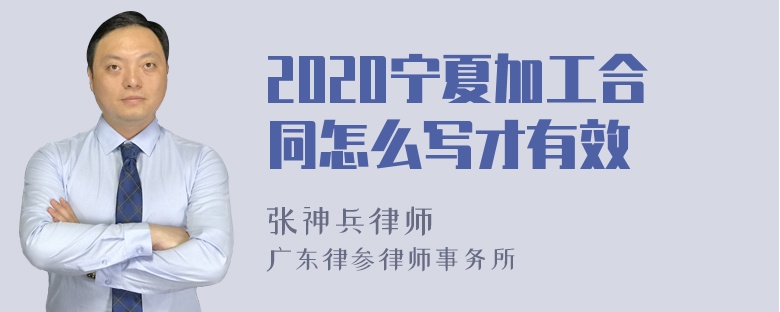 2020宁夏加工合同怎么写才有效