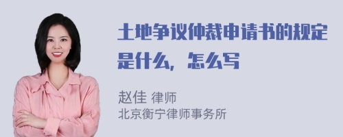 土地争议仲裁申请书的规定是什么，怎么写