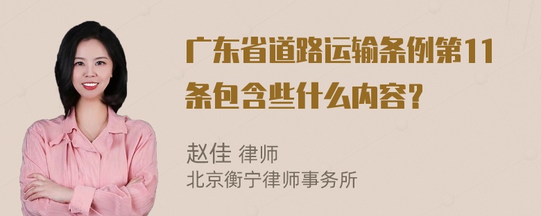 广东省道路运输条例第11条包含些什么内容？