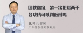 团伙盗窃，第一次犯错两千多块钱可以判返刑吗