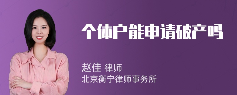 个体户能申请破产吗