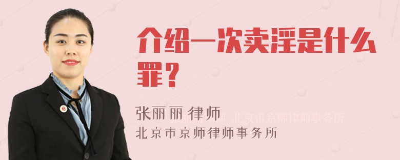 介绍一次卖淫是什么罪？