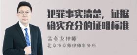 犯罪事实清楚，证据确实充分的证明标准