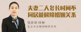 夫妻二人多长时间不同居能解除婚姻关系