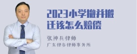 2023小学撤并搬迁该怎么赔偿