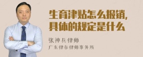 生育津贴怎么报销，具体的规定是什么