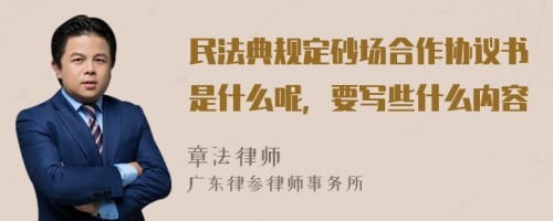 民法典规定砂场合作协议书是什么呢，要写些什么内容