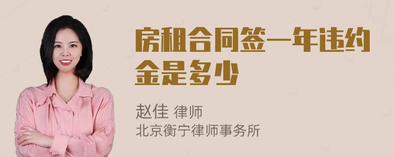 房租合同签一年违约金是多少