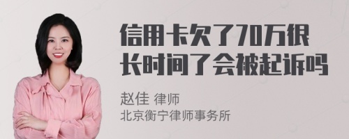 信用卡欠了70万很长时间了会被起诉吗