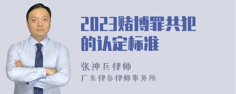 2023赌博罪共犯的认定标准