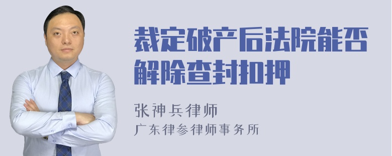 裁定破产后法院能否解除查封扣押