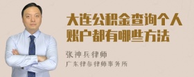 大连公积金查询个人账户都有哪些方法