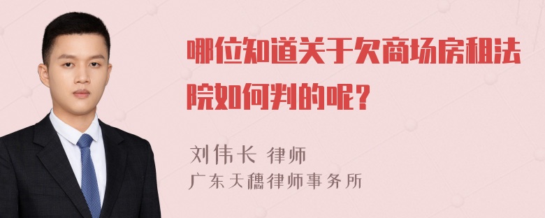 哪位知道关于欠商场房租法院如何判的呢？