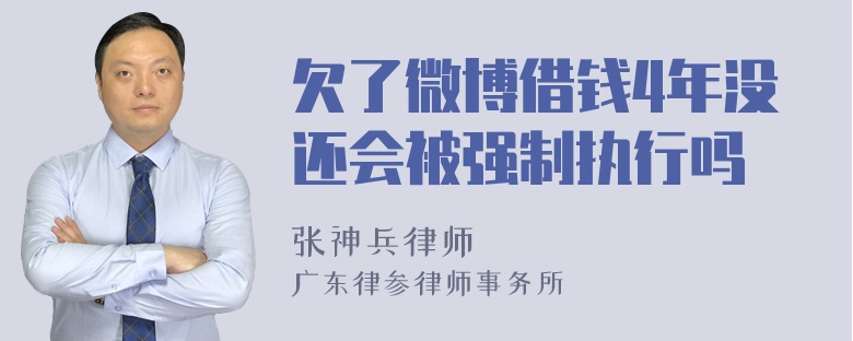 欠了微博借钱4年没还会被强制执行吗