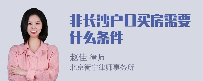 非长沙户口买房需要什么条件