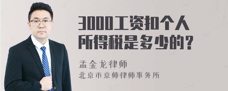 3000工资扣个人所得税是多少的？