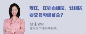 现在，在外面租房，公租房要交多少保证金？