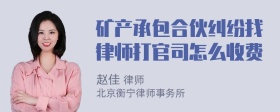 矿产承包合伙纠纷找律师打官司怎么收费