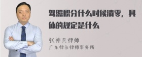 驾照积分什么时候清零，具体的规定是什么