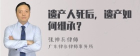 遗产人死后，遗产如何继承？