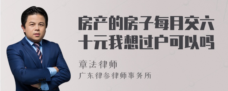 房产的房子每月交六十元我想过户可以吗