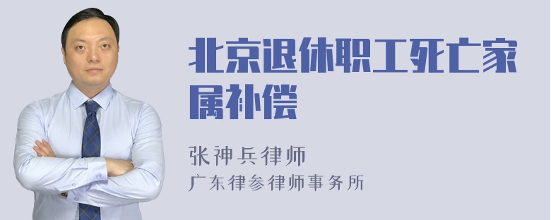 北京退休职工死亡家属补偿