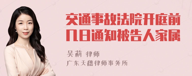 交通事故法院开庭前几日通知被告人家属