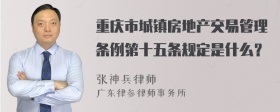 重庆市城镇房地产交易管理条例第十五条规定是什么？