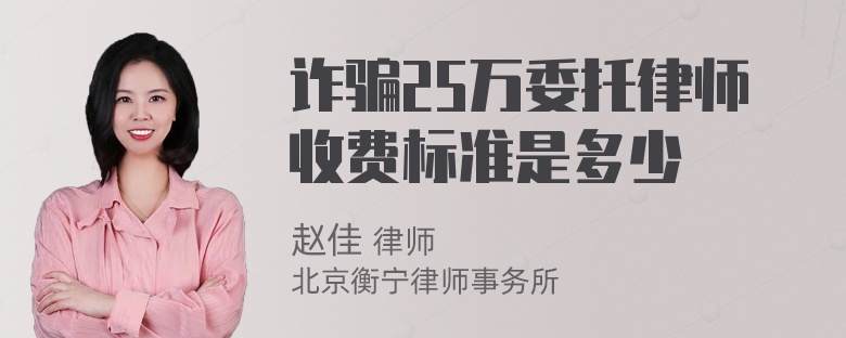 诈骗25万委托律师收费标准是多少