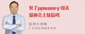 欠了ppmoney18天没还会上征信吗