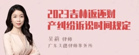 2023吉林返还财产纠纷诉讼时间规定