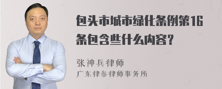 包头市城市绿化条例第16条包含些什么内容？