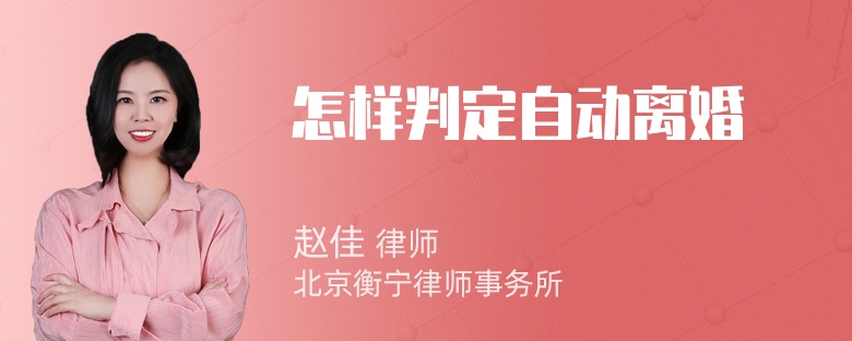 怎样判定自动离婚
