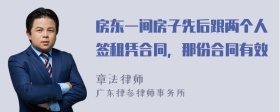 房东一间房子先后跟两个人签租凭合同，那份合同有效