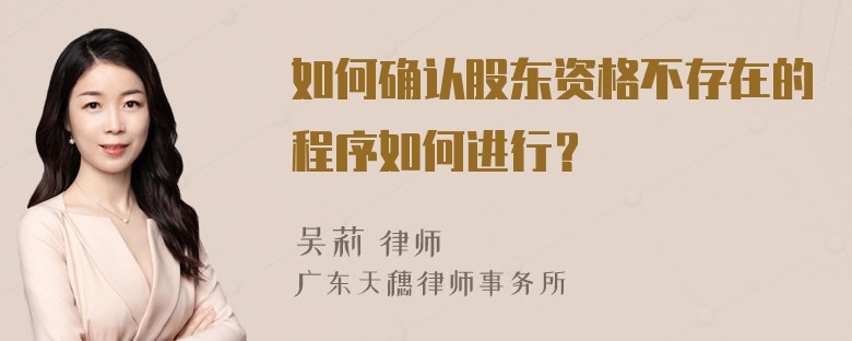 如何确认股东资格不存在的程序如何进行？