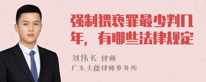 强制猥亵罪最少判几年，有哪些法律规定