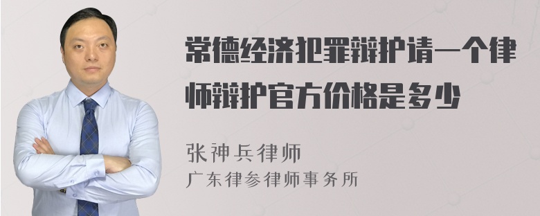 常德经济犯罪辩护请一个律师辩护官方价格是多少