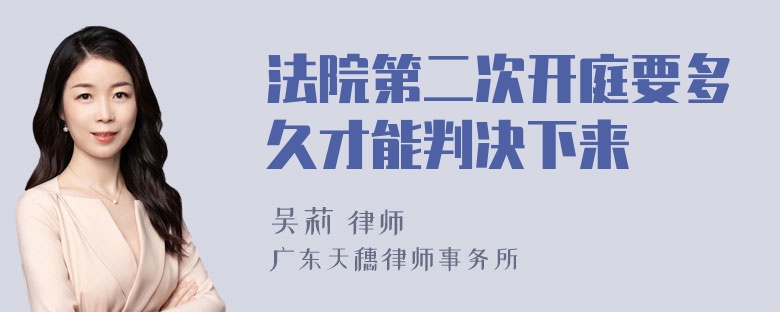 法院第二次开庭要多久才能判决下来