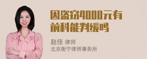 因盗窃4000元有前科能判缓吗