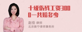 十级伤残工资3000一共赔多少