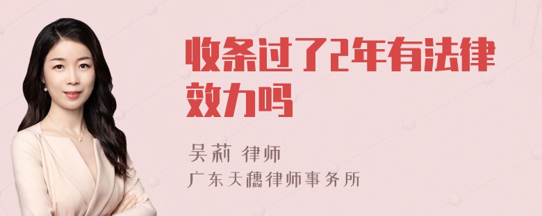 收条过了2年有法律效力吗