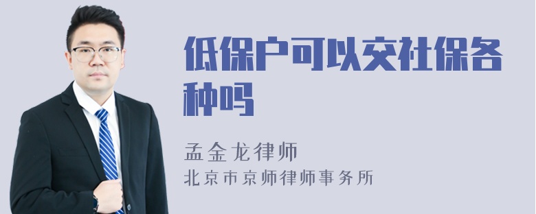 低保户可以交社保各种吗